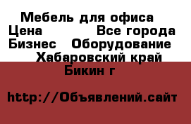 Мебель для офиса › Цена ­ 2 000 - Все города Бизнес » Оборудование   . Хабаровский край,Бикин г.